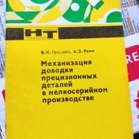 Механизация доводки прецизионных деталей в мелкосерийном производстве Механизация на фина настройка , снимка 1 - Други - 37152260