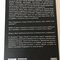 Ритуалът - Радко Пенев, снимка 3 - Художествена литература - 36777215