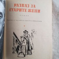 Разказ за старите жени - Арнълд Бенет, снимка 1 - Художествена литература - 27124941