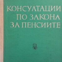 Консултации по закона за пенсиите Людмил Павлов, снимка 1 - Специализирана литература - 27452101