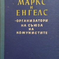 Маркс и Енгелс - организатори на съюза на комунистите Е. П. Кандел, снимка 1 - Художествена литература - 33271117