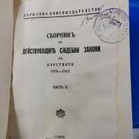 Сборник на действащите съдебни закони в България 1942 г, снимка 2 - Българска литература - 38742964
