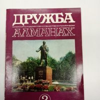Алманах "Дружба" 2/1972, снимка 1 - Други - 43426354