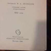 Руски речници-20, снимка 7 - Чуждоезиково обучение, речници - 38860386