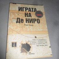 Играта на Де Ниро, снимка 1 - Художествена литература - 33394868