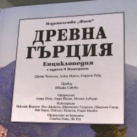 Енциклопедия Древна Гърция изд. Фют 2002, снимка 3 - Енциклопедии, справочници - 43716386