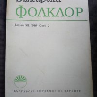 Български фолклор 1986г. кн.2, снимка 1 - Други - 26768746