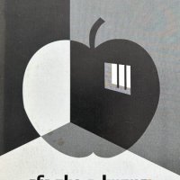 Ябълка в килия - Зденка Тодорова, снимка 1 - Художествена литература - 43929479
