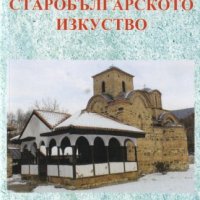 Старобългарското изкуство, снимка 1 - Други - 40825369