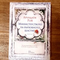 Книга "Министерството на върховното щастие" от Арундати Рой, снимка 1 - Художествена литература - 39317895