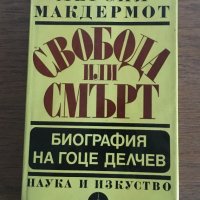 Свобода или смърт - биография на ГОЦЕ ДЕЛЧЕВ, снимка 1 - Художествена литература - 28674010