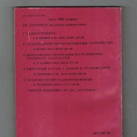 УКВ ТЕЛЕВИЗИОННИ АНТЕНИ ЗА ДАЛЕЧНО ПРИЕМАНЕ, снимка 2 - Специализирана литература - 26461516