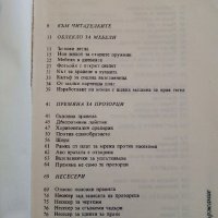 Опитай сама - 149 идеи за дома - Д.Попова - 1989 г., снимка 4 - Енциклопедии, справочници - 33139077