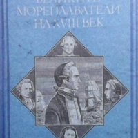 Великите мореплаватели на XVIII век Жул Верн, снимка 1 - Художествена литература - 28479369