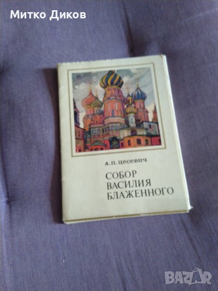 Собор Свети Василий Блажени (Москва) 16 картички в албум от Цесевич 150х105мм 1975г., снимка 1
