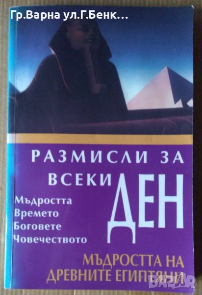 Размисли за всеки ден Мъдростта на древните египтяни, снимка 1