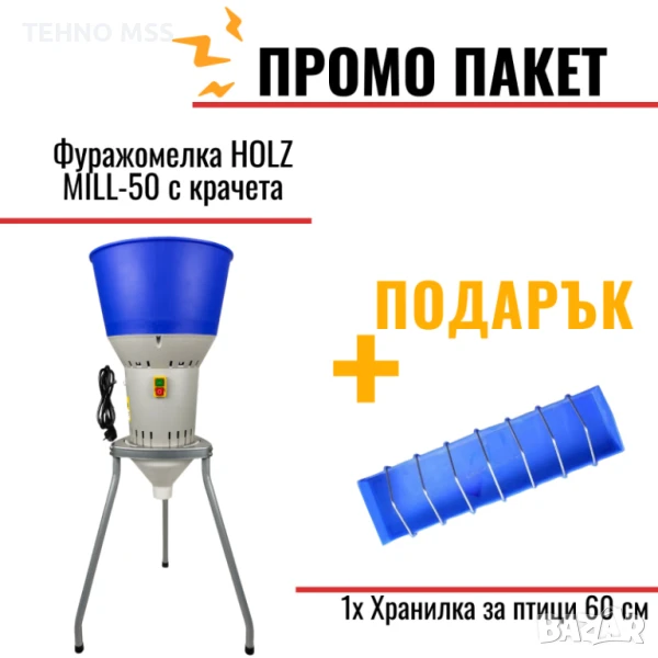 Ярмомелка HOLZ MILL-50 с крачета #35602 + ПОДАРЪК, снимка 1