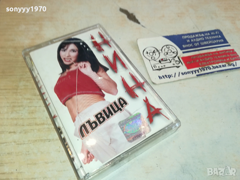 НИНА ЛЪВИЦА-ОРИГИНАЛНА КАСЕТА 2003241729, снимка 1