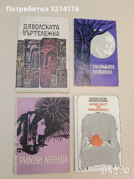 Дяволската въртележка - Димитър Мантов , снимка 1