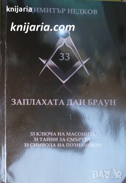 Заплахата Дан Браун: 33 ключа на масоните, 33 тайни на смъртта, 33 символа на познанието, снимка 1