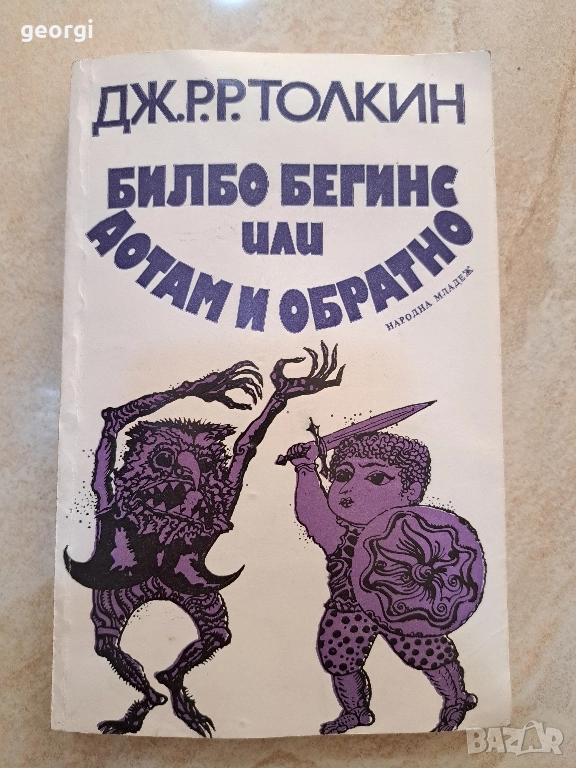 Билбо Бегинс или дотам и обратно Дж. Толкин 30/6, снимка 1