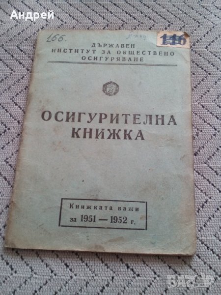 Стара осигурителна книжка 1951, снимка 1