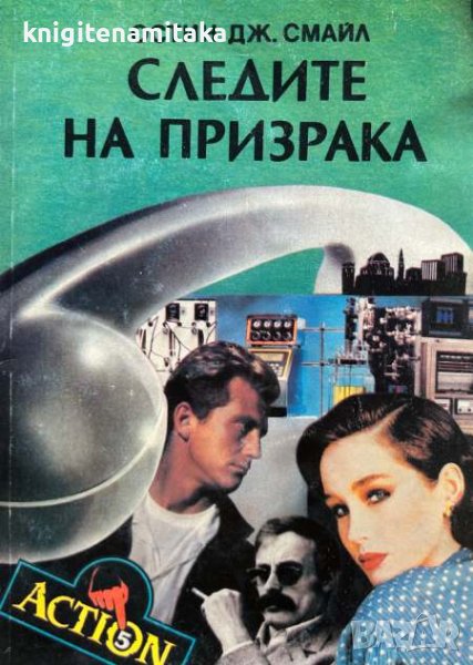 Следите на призрака - Остин Дж. Смайл, снимка 1