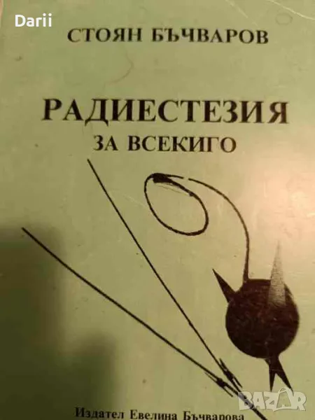 Радиестезия за всекиго- Стоян Бъчваров, снимка 1