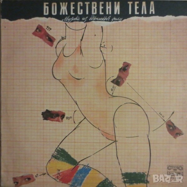 Божествени тела, снимка 1