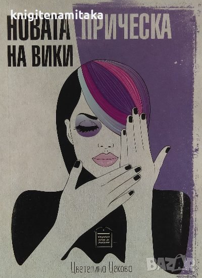 Новата прическа на Вики - Цветелина Цекова, снимка 1