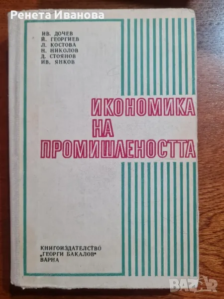 Икономика на промишлеността , снимка 1