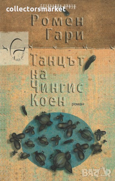 Танцът на Чингис Коен, снимка 1