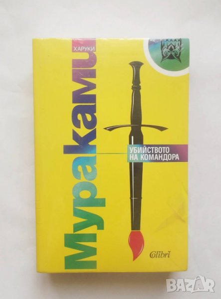 Книга Убийството на Командора - Харуки Мураками 2019 г., снимка 1