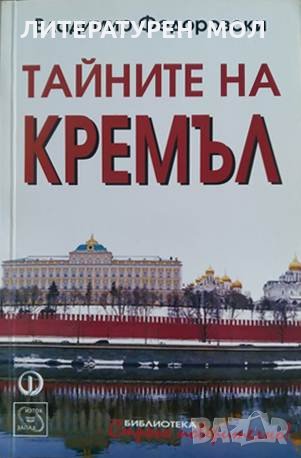 Тайните на Кремъл. Владимир Федоровски , снимка 1