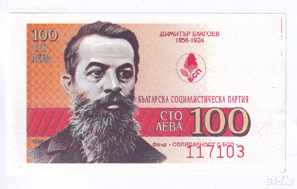 Бон Талон Фонд Солидарност с БСП 100лв, снимка 1