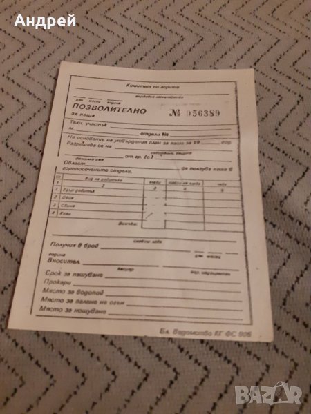 Старо Позволително за паша, снимка 1