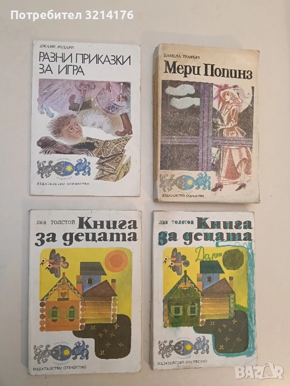 Разни приказки за игра - Джани Родари, снимка 1