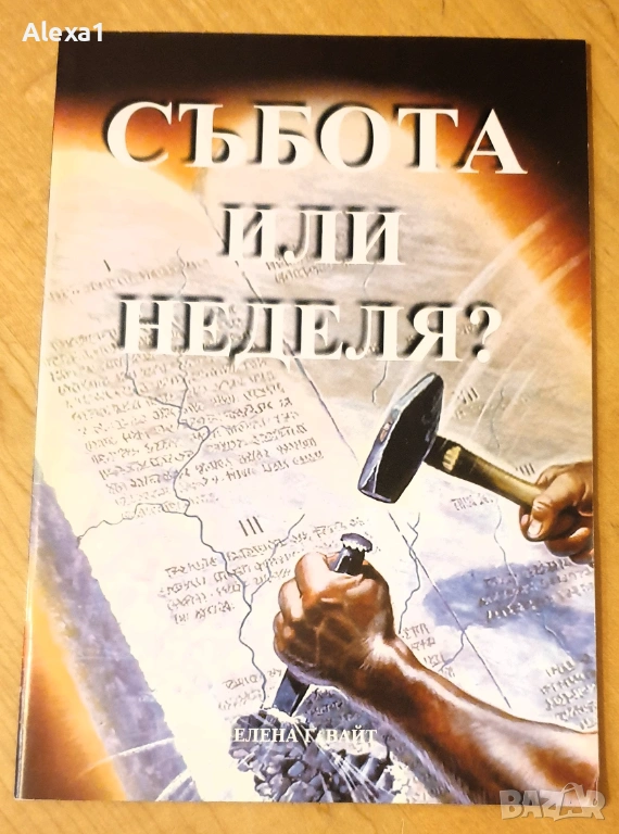 " Събота или неделя ", снимка 1