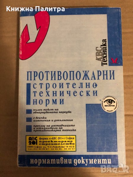 Противопожарни строително технически норми, снимка 1