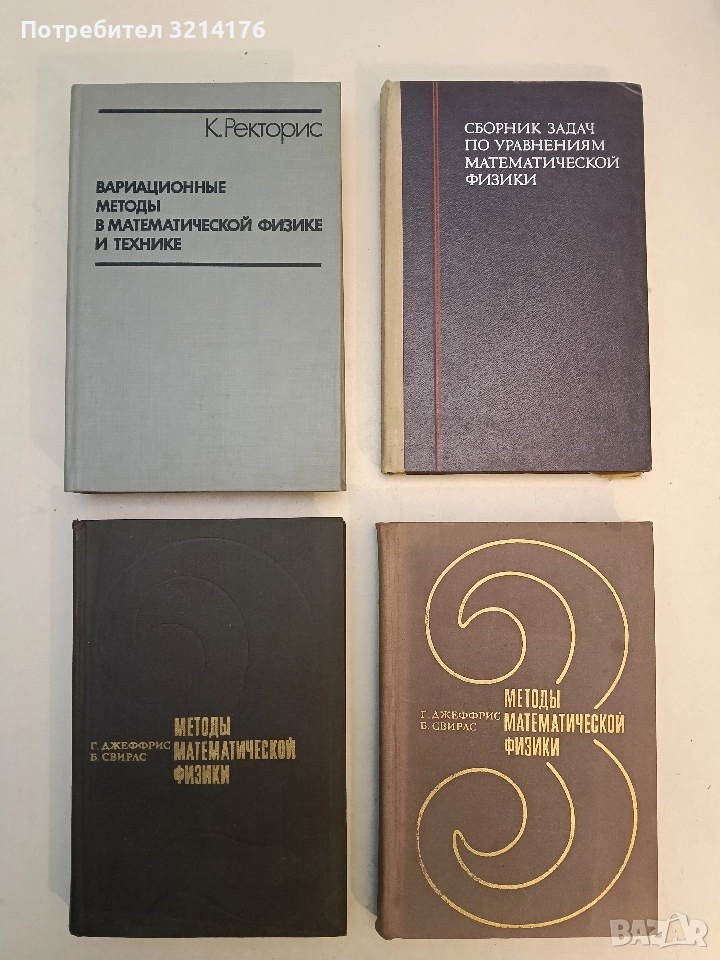 Методы математической физики. Том 2-3 - Г. Джеффрис, Б. Свирлс, снимка 1