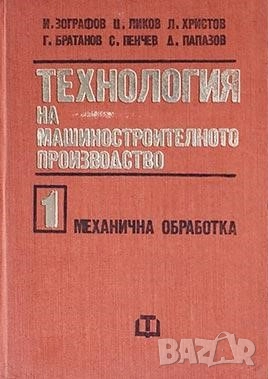 Технология на машиностроителното производство. Том 1 и 2, снимка 1