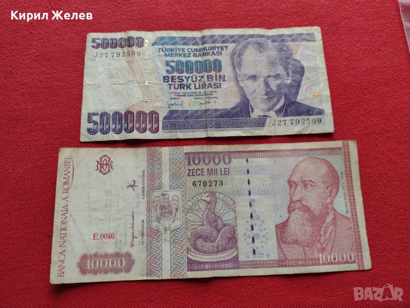 Две банкноти 10 000 лей Румъния / 500 000 лири 1970г. Турция - 27075, снимка 1