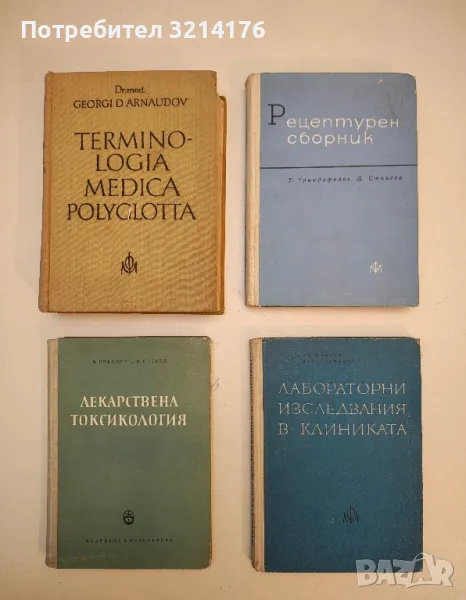 Рецептурен сборник. Технология и фармакодинамия на рецептурните лекарствени форми - Колектив (1964), снимка 1