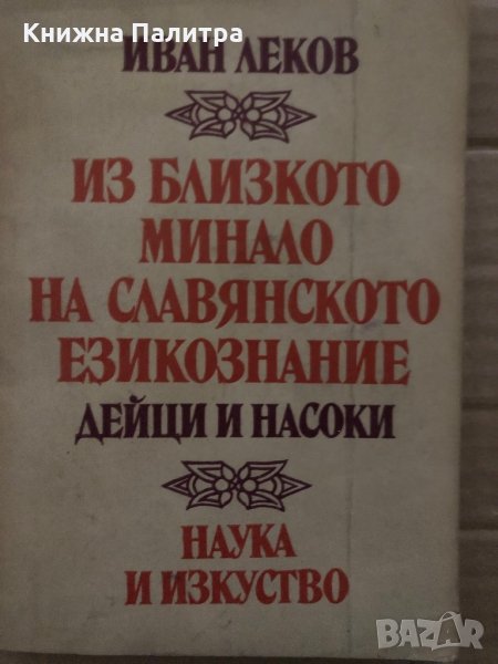 Из близкото минало на славянското езикознание. Дейци и насоки Иван Леков, снимка 1