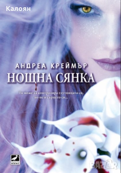 Андреа Креймър - Нощна сянка. Книга 1, снимка 1