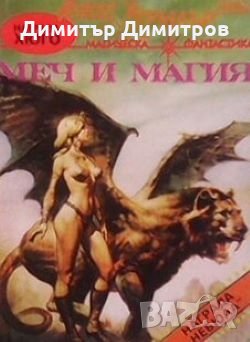 Меч и магия Сборник, снимка 1