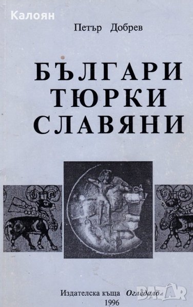 Петър Добрев - Българи, тюрки, славяни (1996), снимка 1