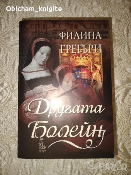 Другата Болейн - Филипа Грегъри, снимка 1