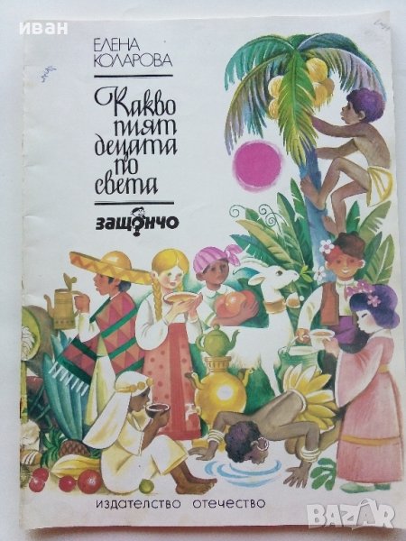Какво пият децата по света - Елена Коларова - 1984г., снимка 1