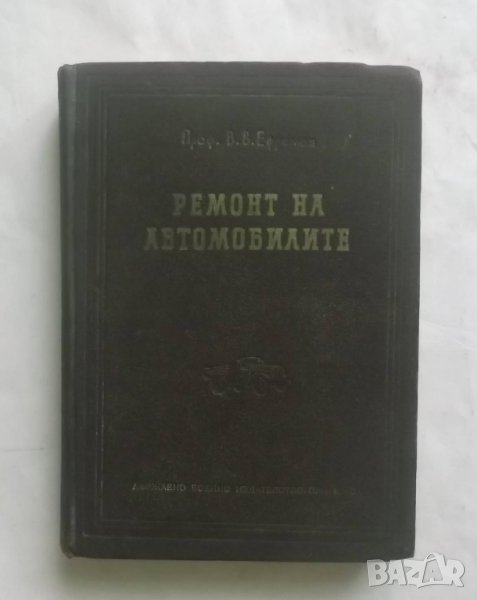 Книга Ремонт на автомобилите - В. В. Ефремов 1958 г., снимка 1